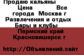 Продаю кальяны nanosmoke › Цена ­ 3 500 - Все города, Москва г. Развлечения и отдых » Бары и клубы   . Пермский край,Красновишерск г.